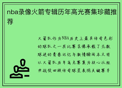 nba录像火箭专辑历年高光赛集珍藏推荐
