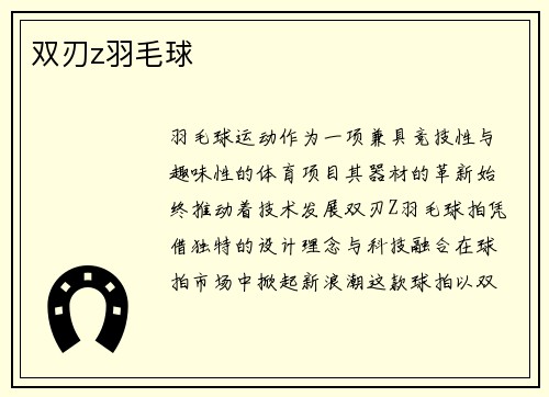 双刃z羽毛球