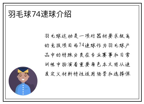 羽毛球74速球介绍
