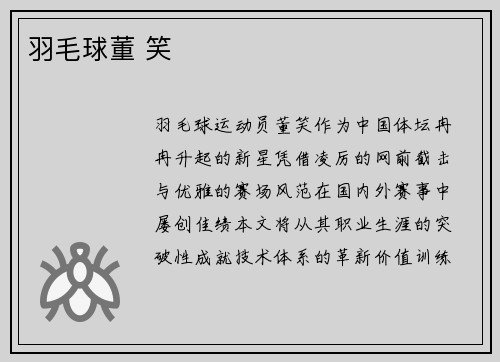 羽毛球董 笑