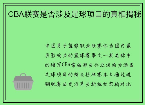 CBA联赛是否涉及足球项目的真相揭秘