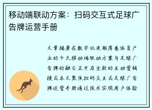 移动端联动方案：扫码交互式足球广告牌运营手册