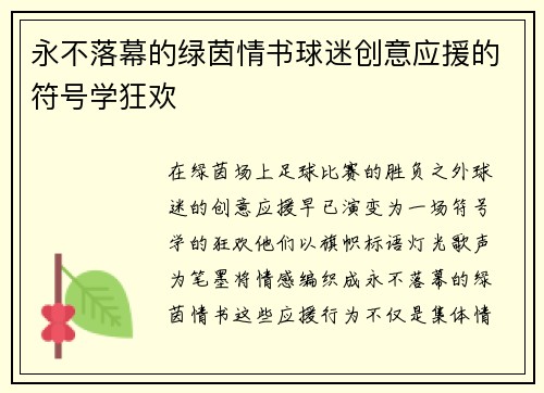 永不落幕的绿茵情书球迷创意应援的符号学狂欢