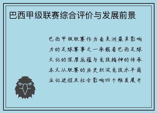 巴西甲级联赛综合评价与发展前景