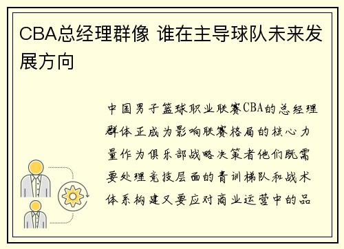 CBA总经理群像 谁在主导球队未来发展方向