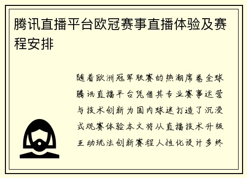 腾讯直播平台欧冠赛事直播体验及赛程安排