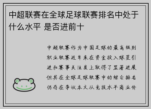中超联赛在全球足球联赛排名中处于什么水平 是否进前十