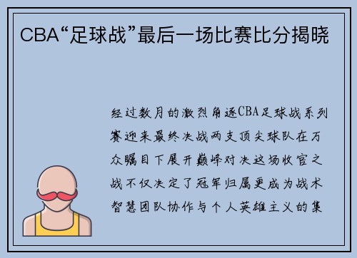 CBA“足球战”最后一场比赛比分揭晓