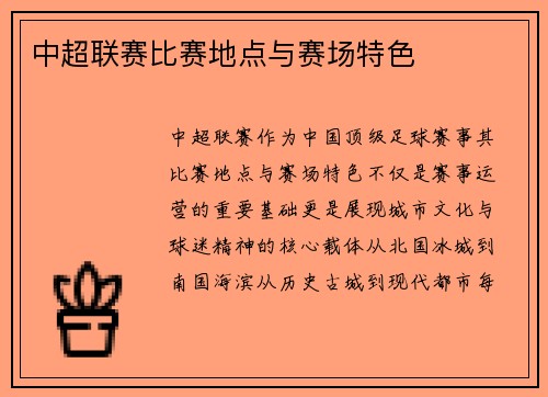 中超联赛比赛地点与赛场特色