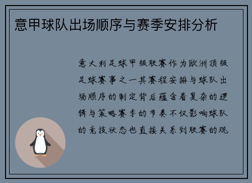 意甲球队出场顺序与赛季安排分析