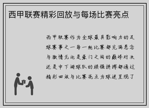 西甲联赛精彩回放与每场比赛亮点