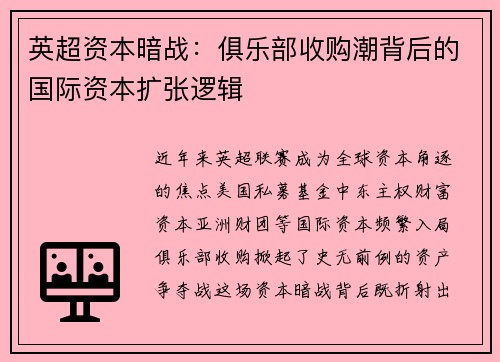 英超资本暗战：俱乐部收购潮背后的国际资本扩张逻辑