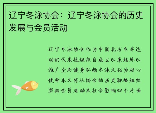 辽宁冬泳协会：辽宁冬泳协会的历史发展与会员活动