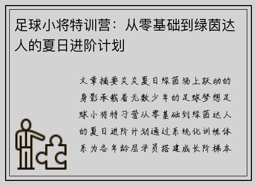 足球小将特训营：从零基础到绿茵达人的夏日进阶计划