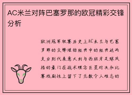 AC米兰对阵巴塞罗那的欧冠精彩交锋分析