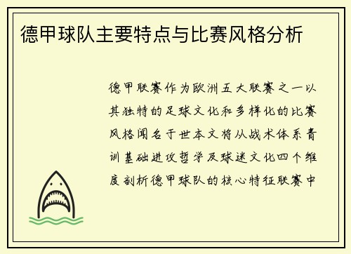 德甲球队主要特点与比赛风格分析