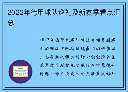 2022年德甲球队巡礼及新赛季看点汇总