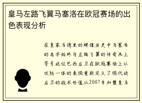 皇马左路飞翼马塞洛在欧冠赛场的出色表现分析