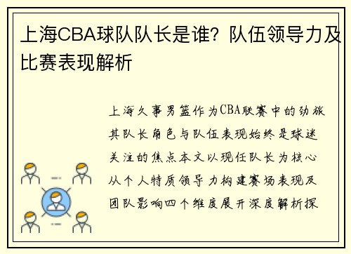 上海CBA球队队长是谁？队伍领导力及比赛表现解析
