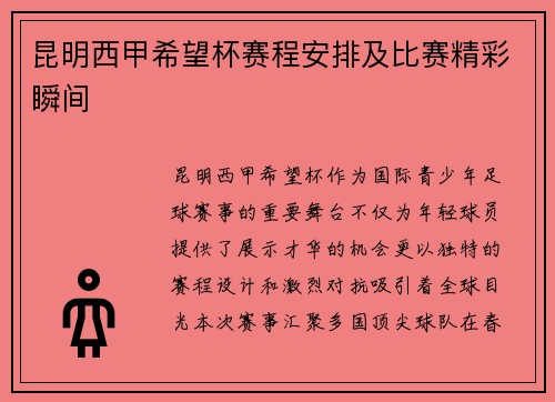 昆明西甲希望杯赛程安排及比赛精彩瞬间
