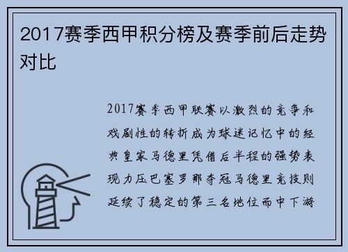 2017赛季西甲积分榜及赛季前后走势对比