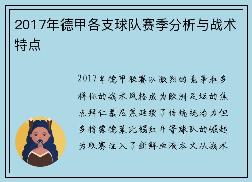 2017年德甲各支球队赛季分析与战术特点