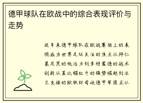 德甲球队在欧战中的综合表现评价与走势