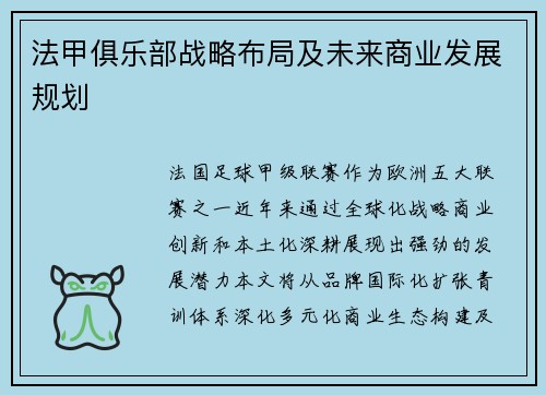 法甲俱乐部战略布局及未来商业发展规划