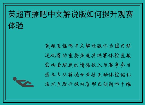 英超直播吧中文解说版如何提升观赛体验