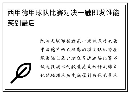 西甲德甲球队比赛对决一触即发谁能笑到最后
