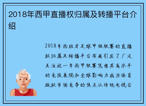 2018年西甲直播权归属及转播平台介绍