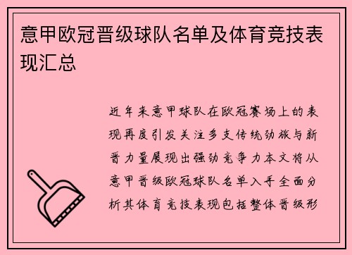 意甲欧冠晋级球队名单及体育竞技表现汇总