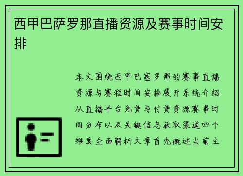 西甲巴萨罗那直播资源及赛事时间安排