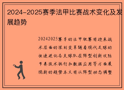 2024-2025赛季法甲比赛战术变化及发展趋势