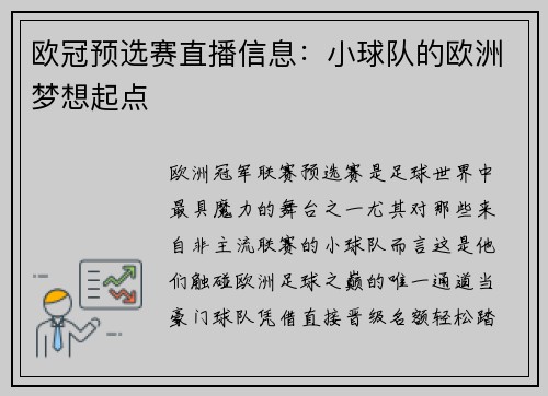 欧冠预选赛直播信息：小球队的欧洲梦想起点