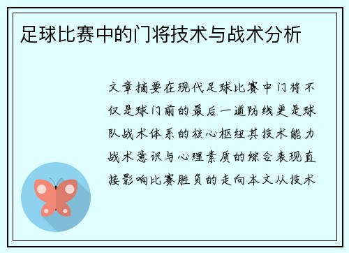 足球比赛中的门将技术与战术分析