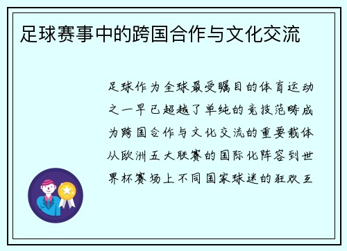 足球赛事中的跨国合作与文化交流