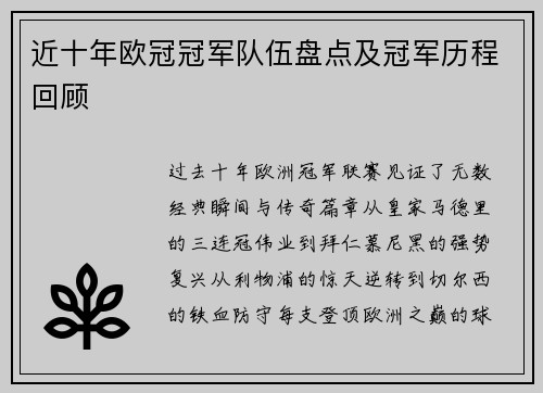 近十年欧冠冠军队伍盘点及冠军历程回顾