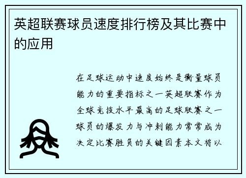 英超联赛球员速度排行榜及其比赛中的应用