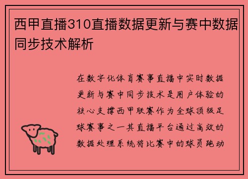 西甲直播310直播数据更新与赛中数据同步技术解析