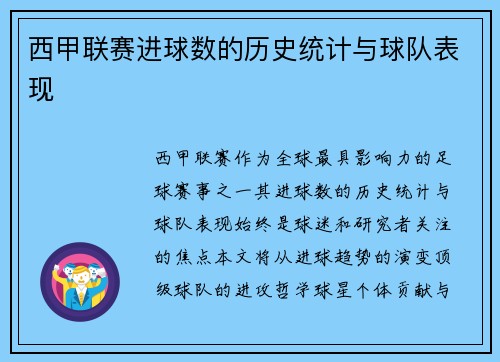 西甲联赛进球数的历史统计与球队表现
