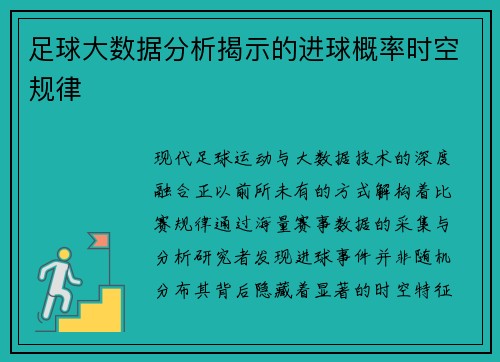 足球大数据分析揭示的进球概率时空规律