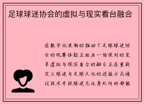 足球球迷协会的虚拟与现实看台融合