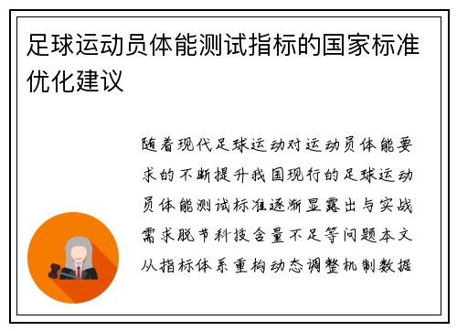 足球运动员体能测试指标的国家标准优化建议