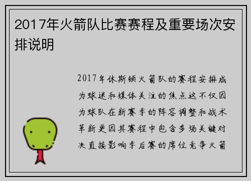2017年火箭队比赛赛程及重要场次安排说明