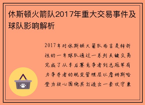 休斯顿火箭队2017年重大交易事件及球队影响解析