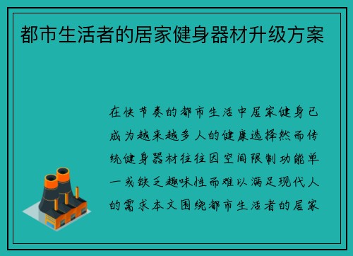 都市生活者的居家健身器材升级方案