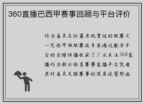 360直播巴西甲赛事回顾与平台评价