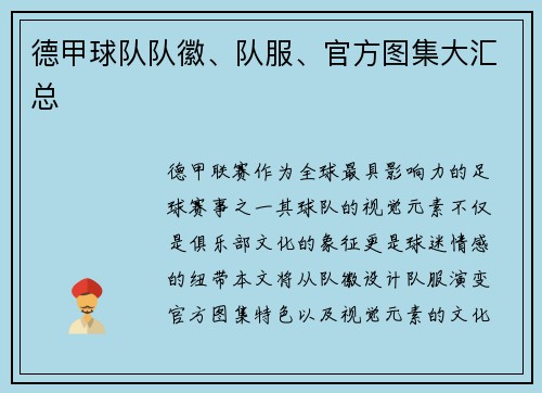 德甲球队队徽、队服、官方图集大汇总