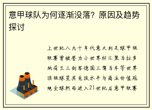意甲球队为何逐渐没落？原因及趋势探讨